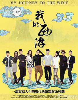 《我的西遊》