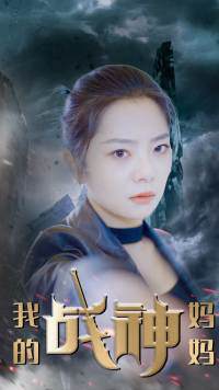 《我的戰神媽媽》