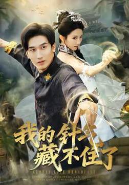 《我的針氣藏不住了》