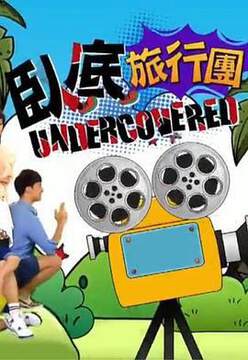 《臥底旅行團》 - 港台綜藝 - 2018年