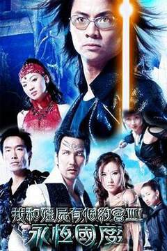 《我和僵屍有個約會粵語 3》