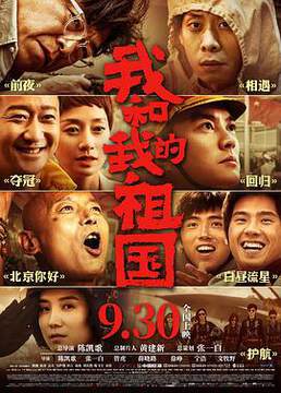 《我和我的祖國》
