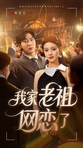 《我家老祖網戀了》