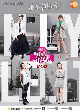 《我家那閨女》 - 內地綜藝 - 2019年