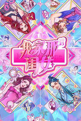 《我家那閨女》 - 內地綜藝 - 2025年