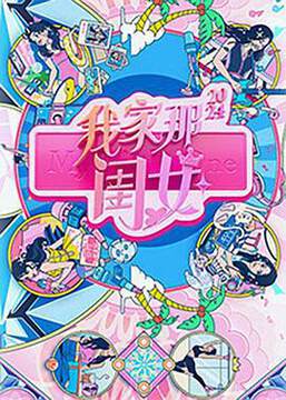 《我家那閨女 3》