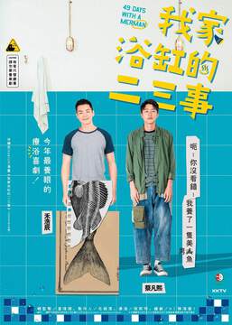 《我家浴缸的二三事》