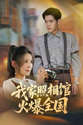 《我家照相館火爆全國照相館的秘密》