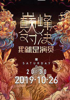 《我就是演員 2》