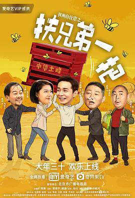 《我來自北京之扶兄弟一把》