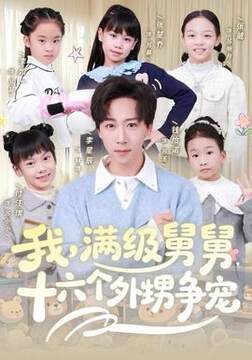 《我，滿級舅舅，十六個外甥爭寵》