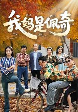 《我媽是佩奇》