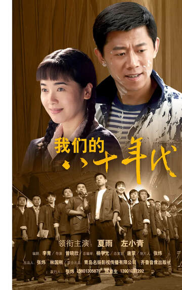 《我們的八十年代》