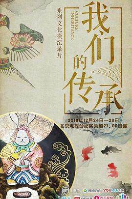 《我們的傳承》 - 內地綜藝 - 2018年