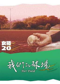 《我們的球場》