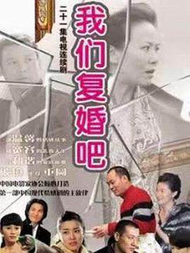 《我們複婚吧》