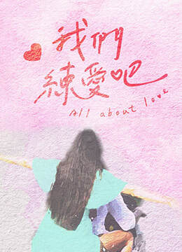 《我們練愛吧》 - 港台綜藝
