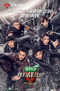 《我們戰鬥吧》 - 內地綜藝 - 2016年