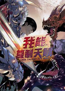《我能複製天賦動態漫畫》