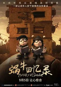 《蝸牛回憶錄》