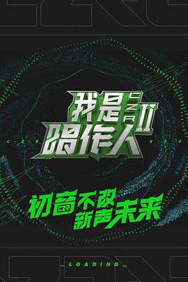 《我是唱作人 2》 - 內地綜藝 - 2020年