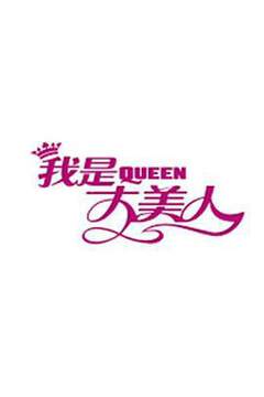 《我是大美人》 - 內地綜藝 - 2019年