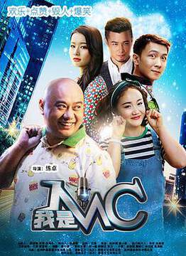 《我是MC》