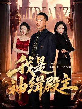 《我是神緝殿主》