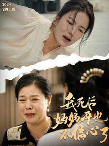 《我死後媽媽再也不偏心了》