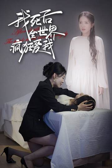 《我死後全世界瘋狂愛我》