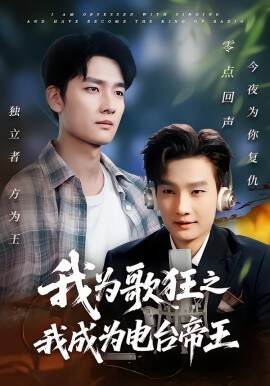 《我為歌狂之我成為電台帝王》