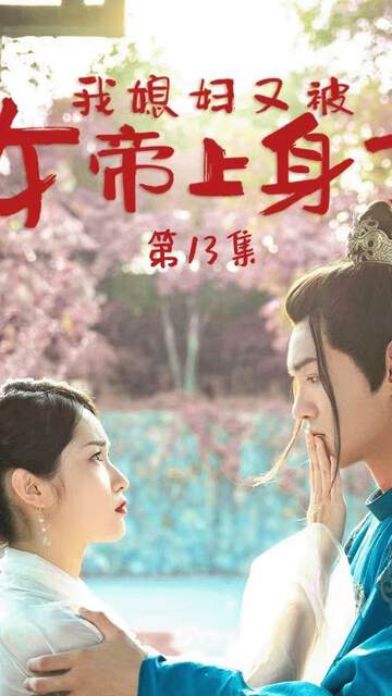 《我媳婦又被女帝上身了》