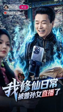《我修仙日常被曾孫女直播了》