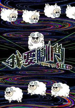 《我要瞓鬥粵語》