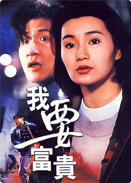 《我要富貴》