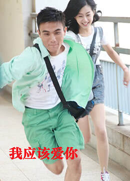 《我應該愛你》