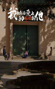 《我在桑海愛上80年代的他》