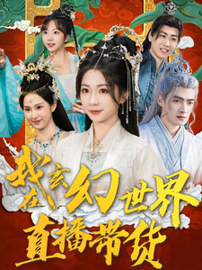 《我在玄幻世界直播帶貨》