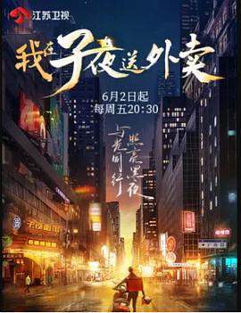 《我在子夜送外賣》 - 內地綜藝 - 2023年