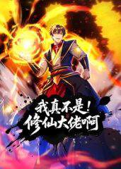 《我真不是修仙大佬啊 動態漫畫》