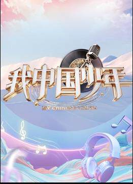 《我中國少年 5》
