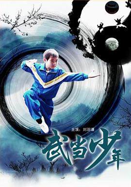 《武當少年》
