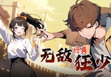 《無敵修真狂少》