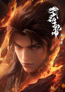 《武動幹坤 5》