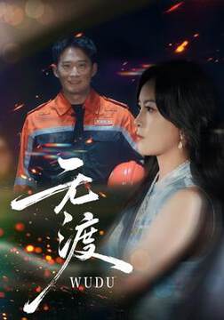 《無渡》