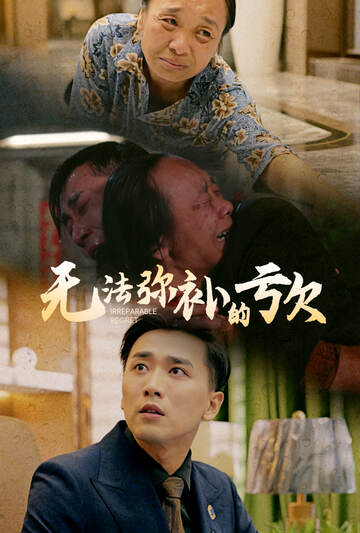 《無法彌補的虧欠》