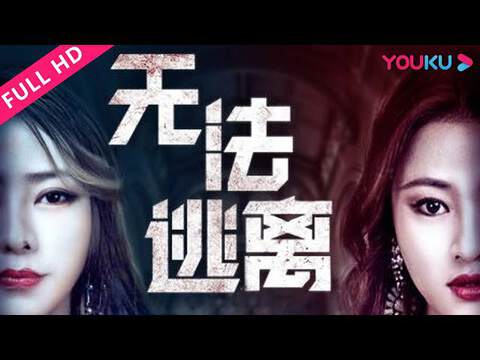 《無法逃離》
