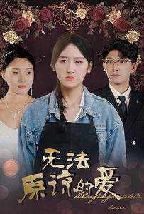《無法原諒的愛》