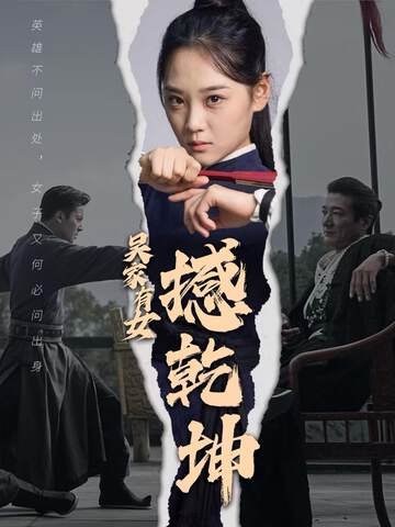 《吳家有女撼幹坤》