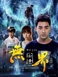 《無界初章》